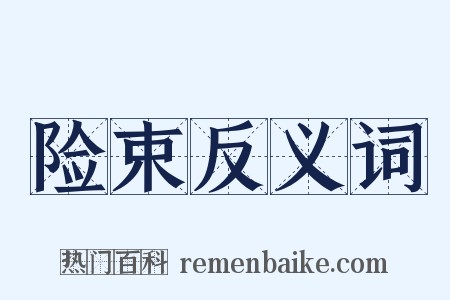 险束反义词是什么意思的图片